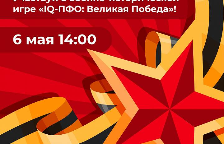 IQ-ПФО Великая Победа 2025